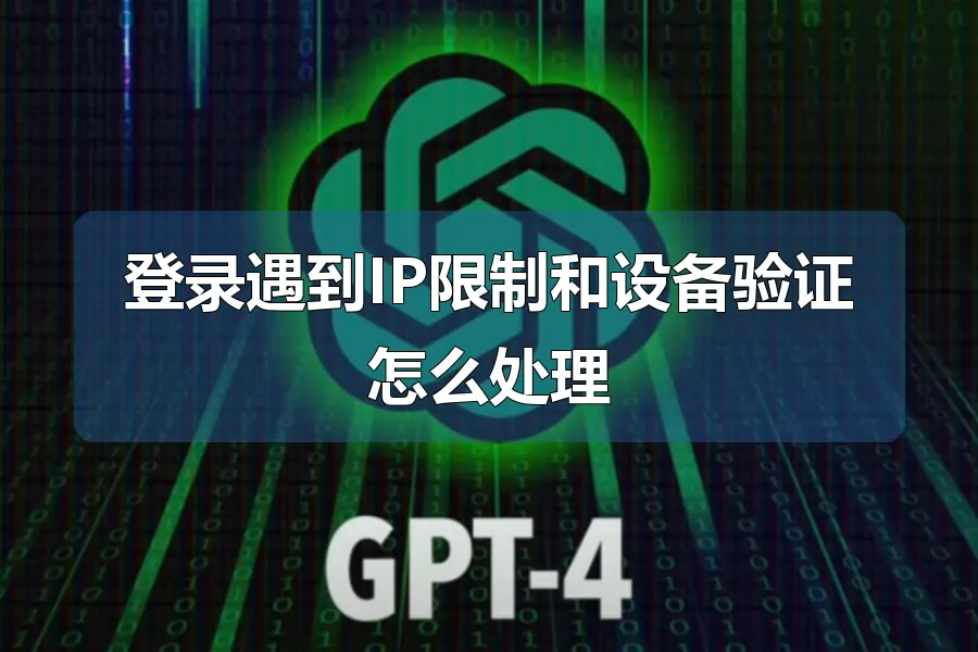 登录遇到IP限制和设备验证怎么处理