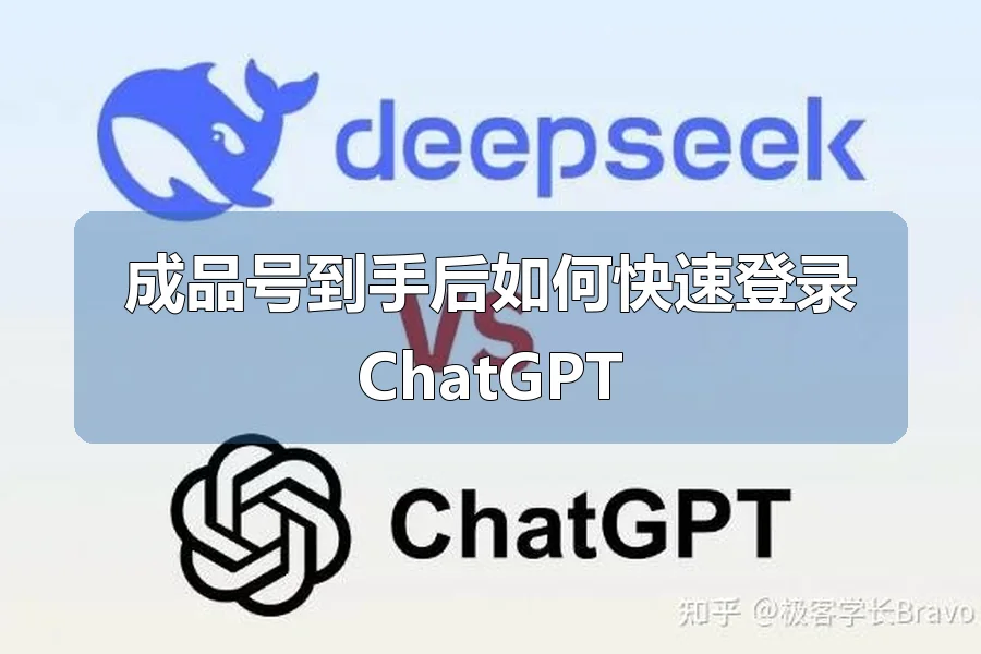 成品号到手后如何快速登录ChatGPT