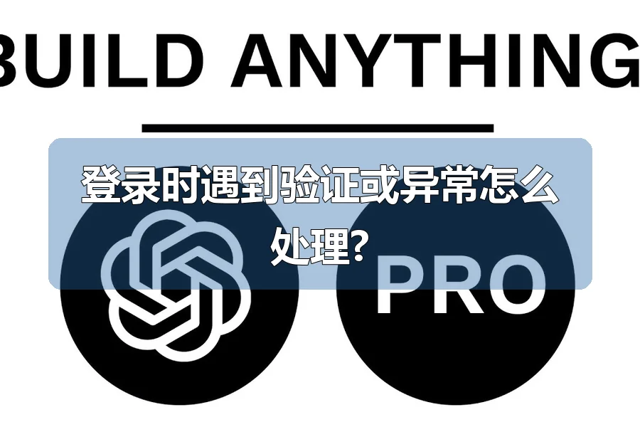 登录时遇到验证或异常怎么处理?