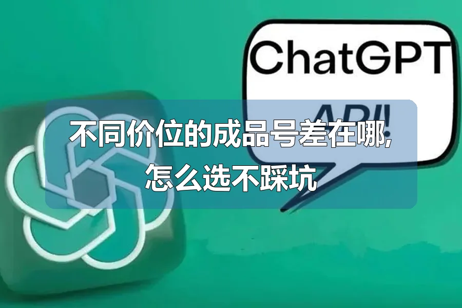 不同价位的成品号差在哪,怎么选不踩坑
