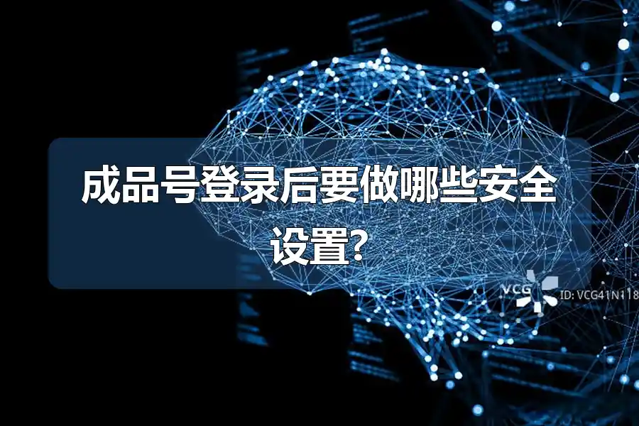 成品号登录后要做哪些安全设置?