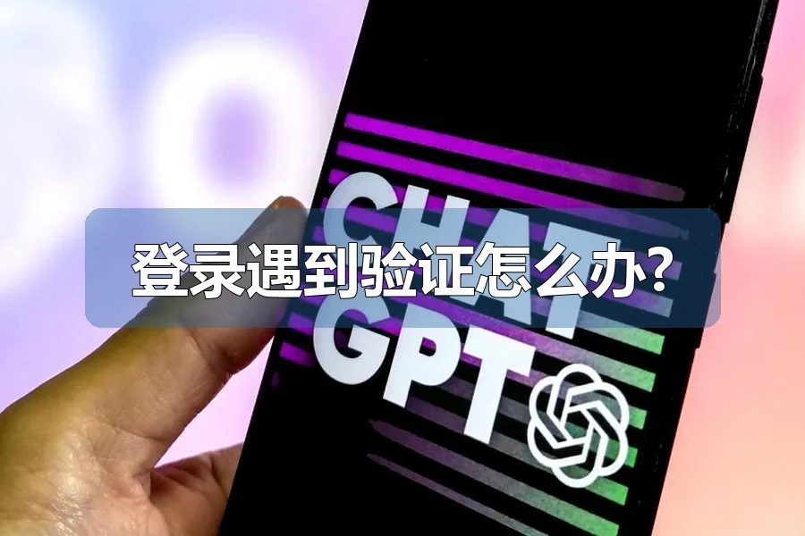 登录遇到验证怎么办?